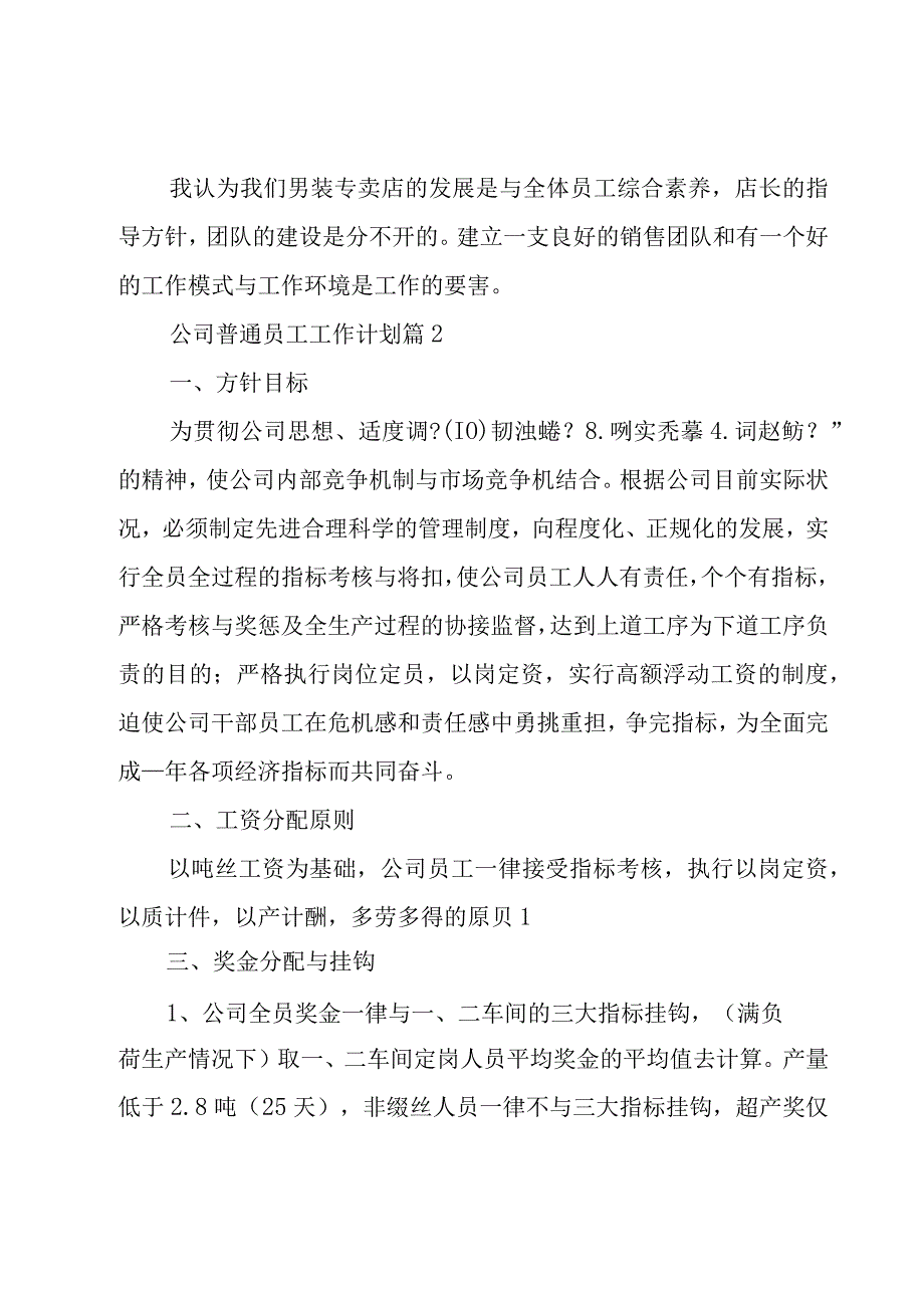 公司普通员工工作计划（17篇）.docx_第3页