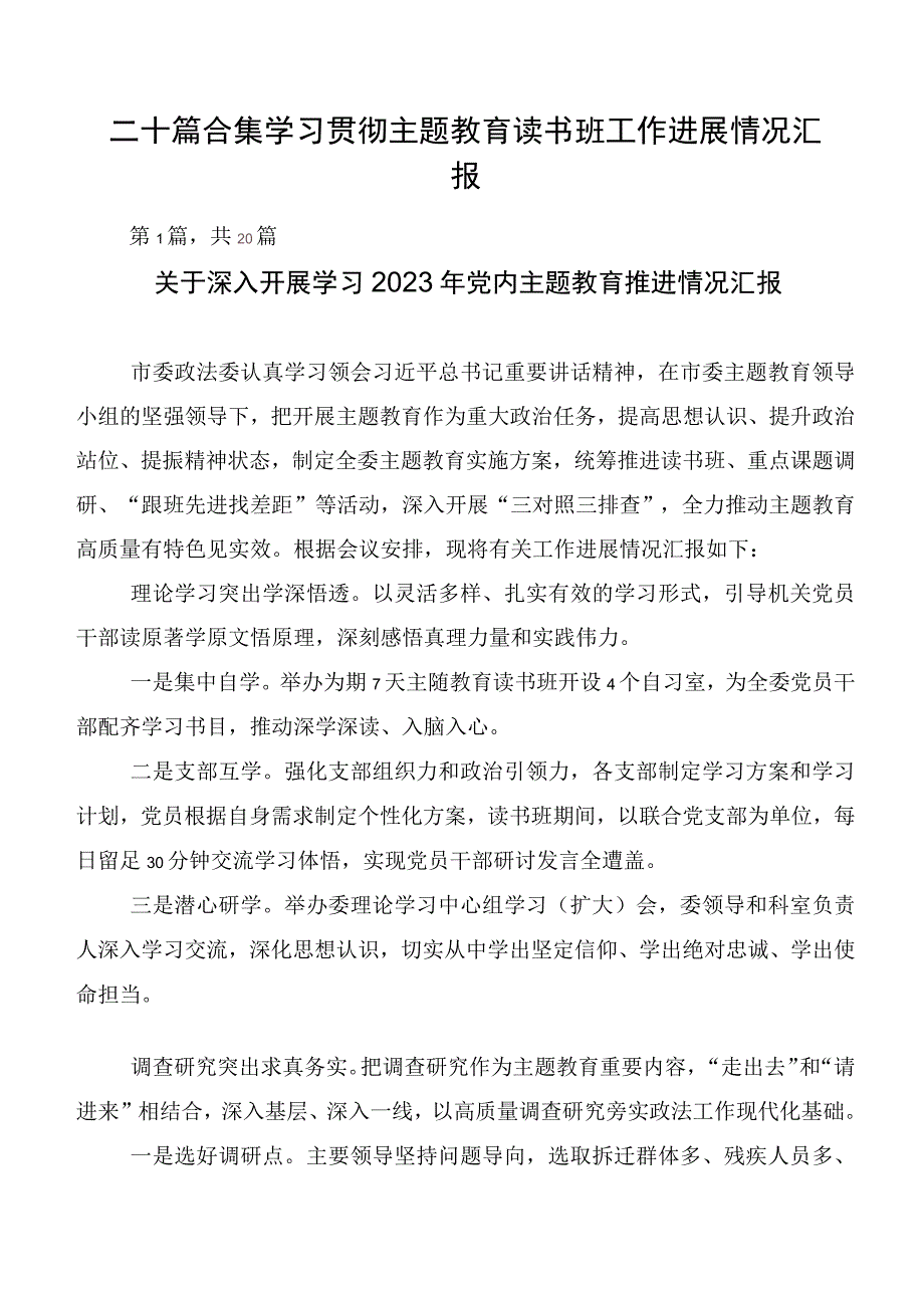 二十篇合集学习贯彻主题教育读书班工作进展情况汇报.docx_第1页