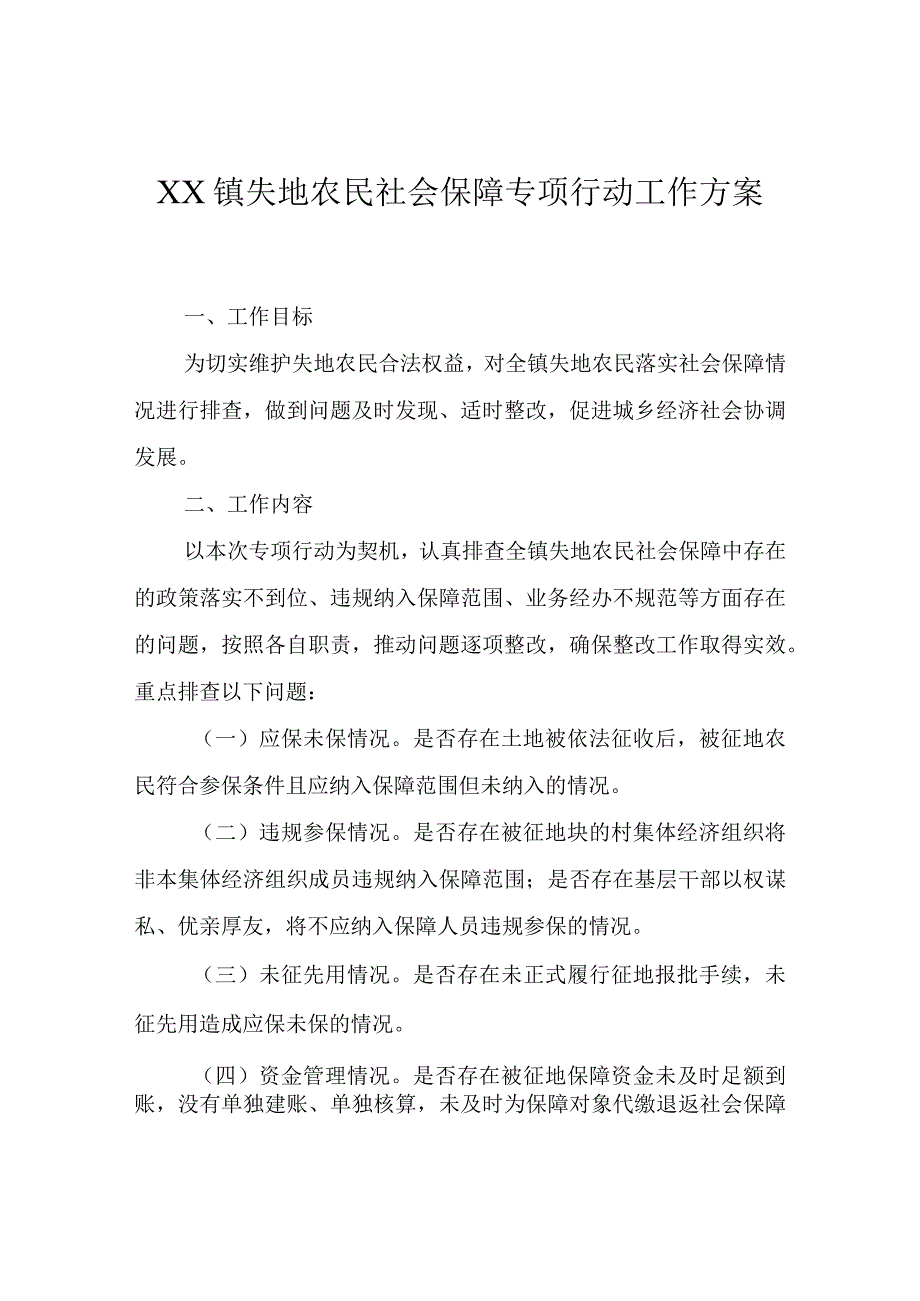 XX镇失地农民社会保障专项行动工作方案.docx_第1页