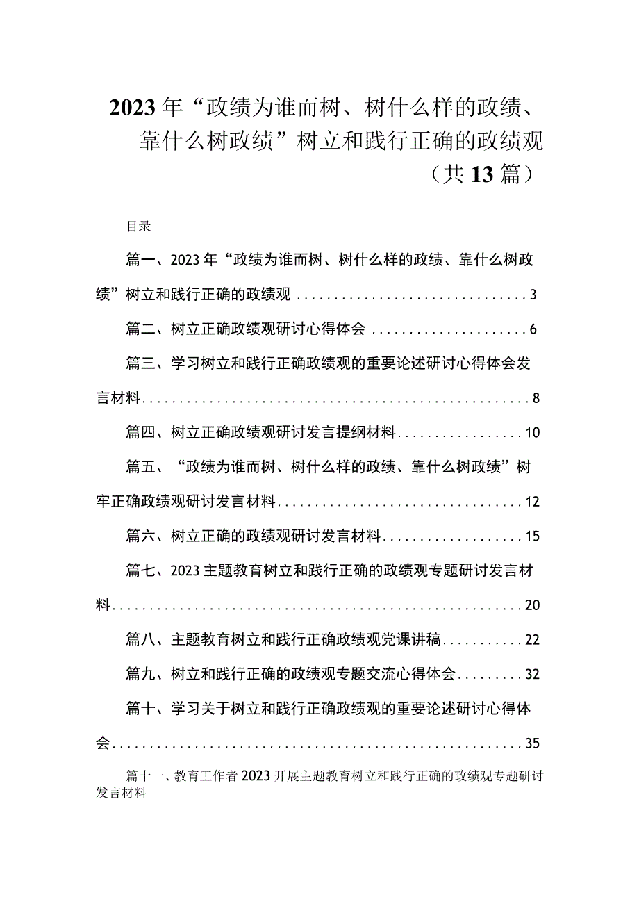 2023年“政绩为谁而树、树什么样的政绩、靠什么树政绩”树立和践行正确的政绩观（共13篇）.docx_第1页