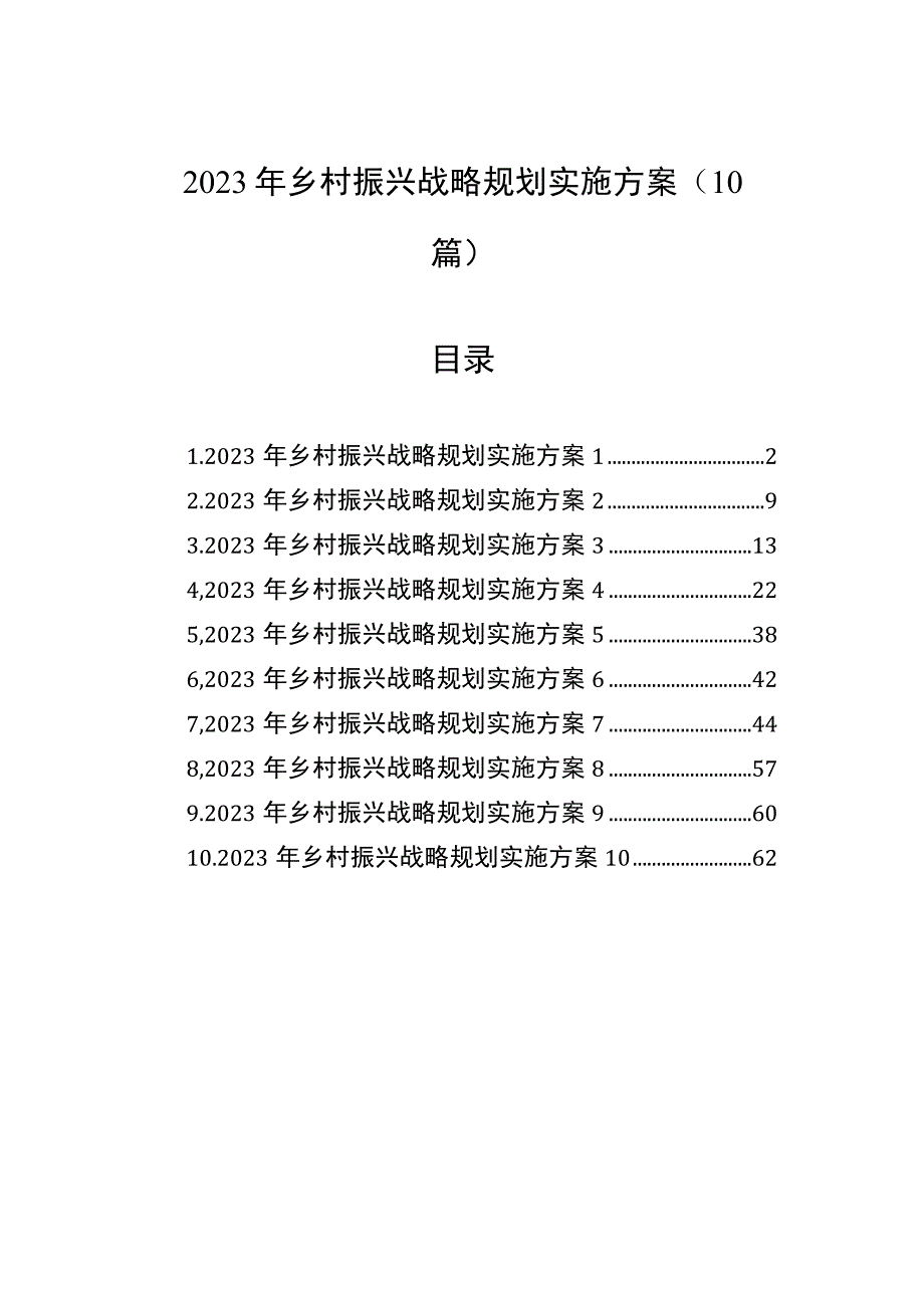 2023年乡村振兴战略规划实施方案（10篇）.docx_第1页