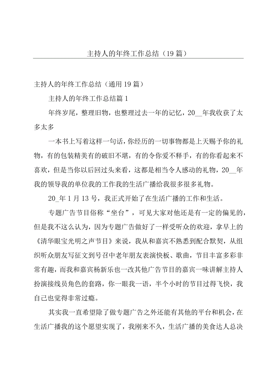 主持人的年终工作总结（19篇）.docx_第1页