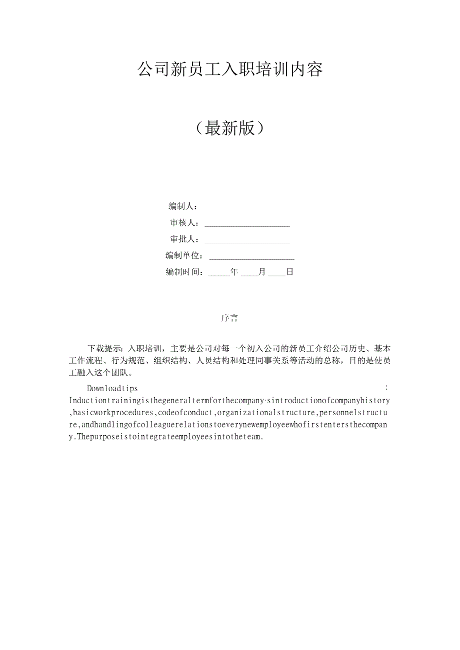 公司新员工-入职培训内容.docx_第1页