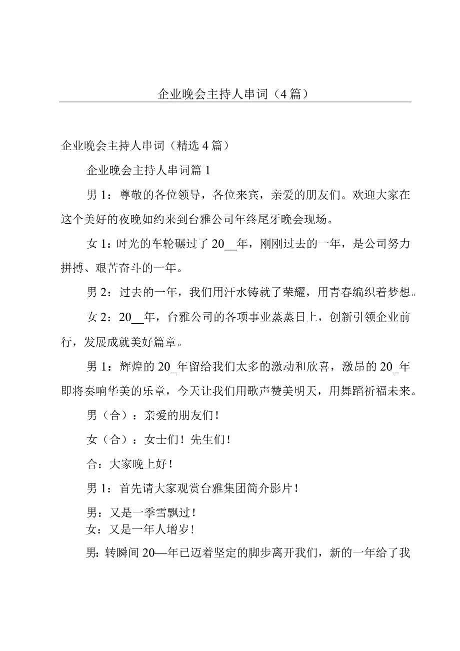 企业晚会主持人串词（4篇）.docx_第1页