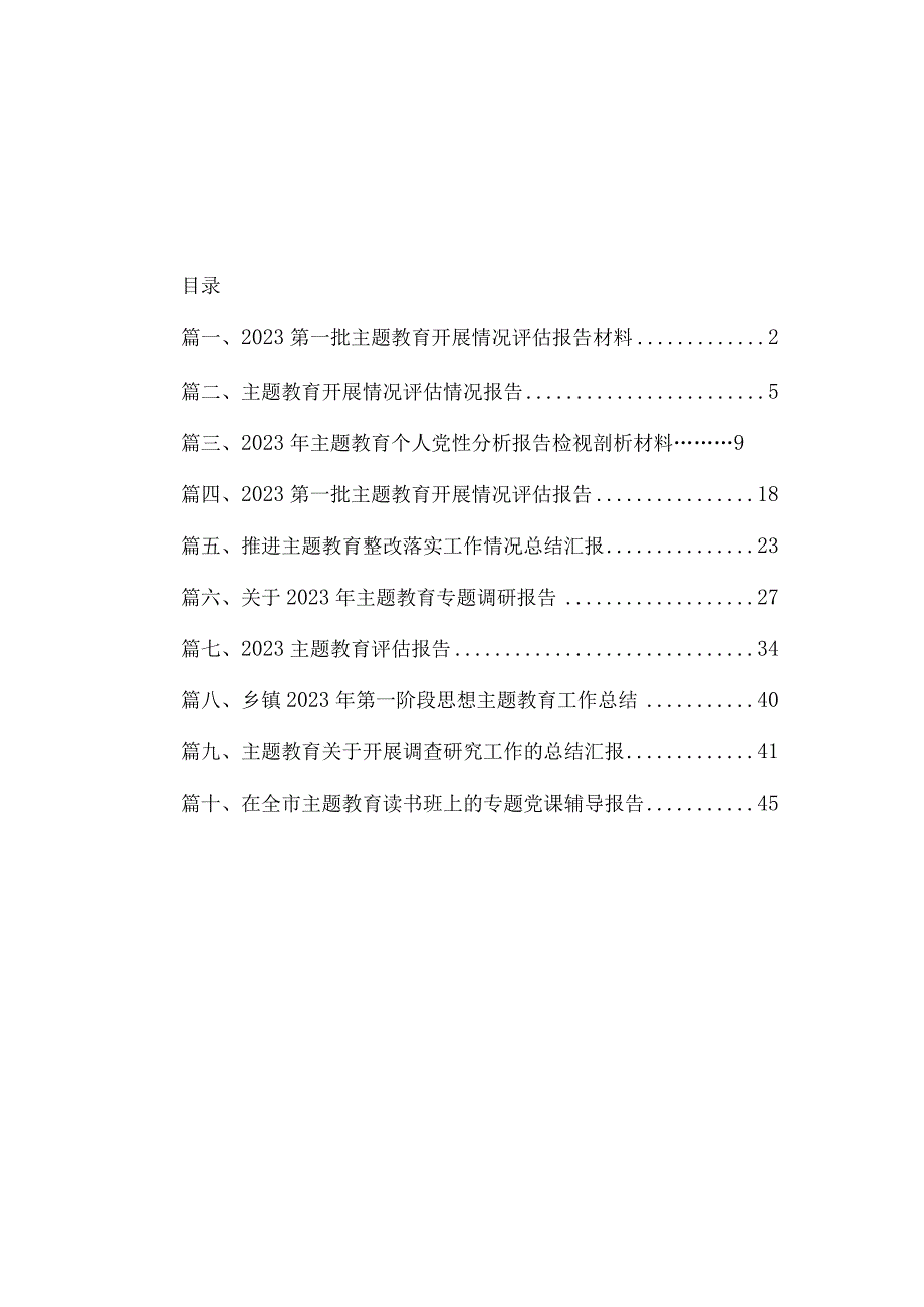 2023第一批主题教育开展情况评估报告材料（共10篇）.docx_第1页