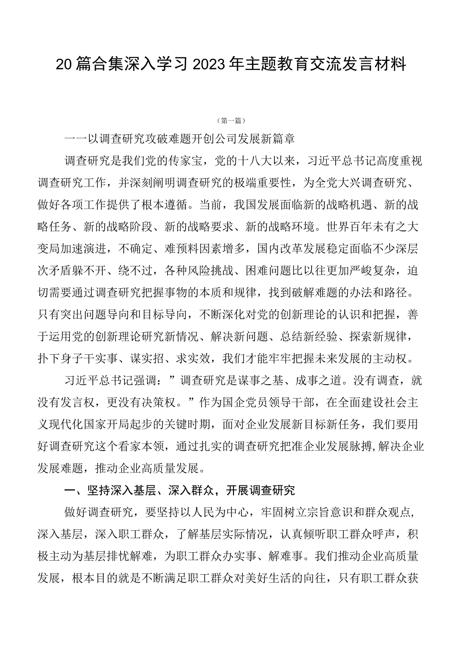 20篇合集深入学习2023年主题教育交流发言材料.docx_第1页