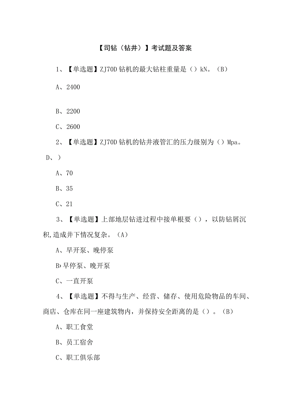 【司钻（钻井）】考试题及答案.docx_第1页