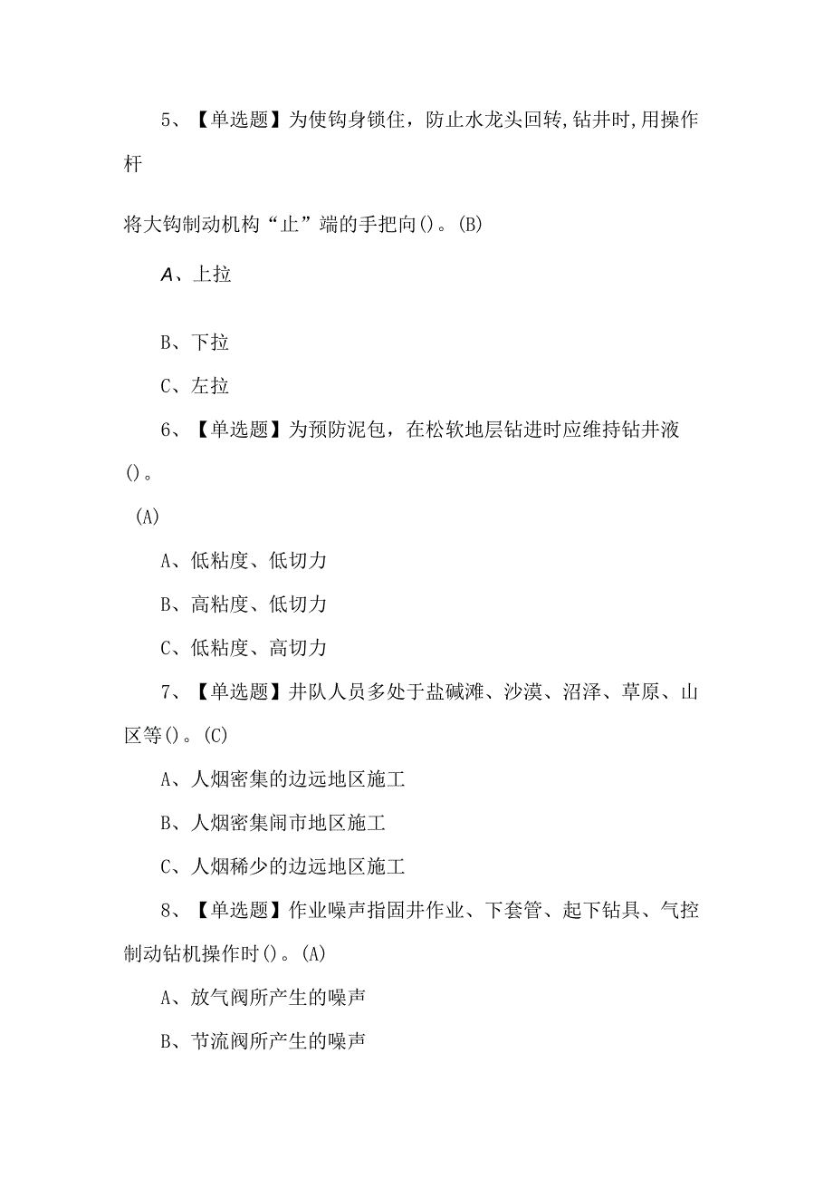 【司钻（钻井）】考试题及答案.docx_第2页