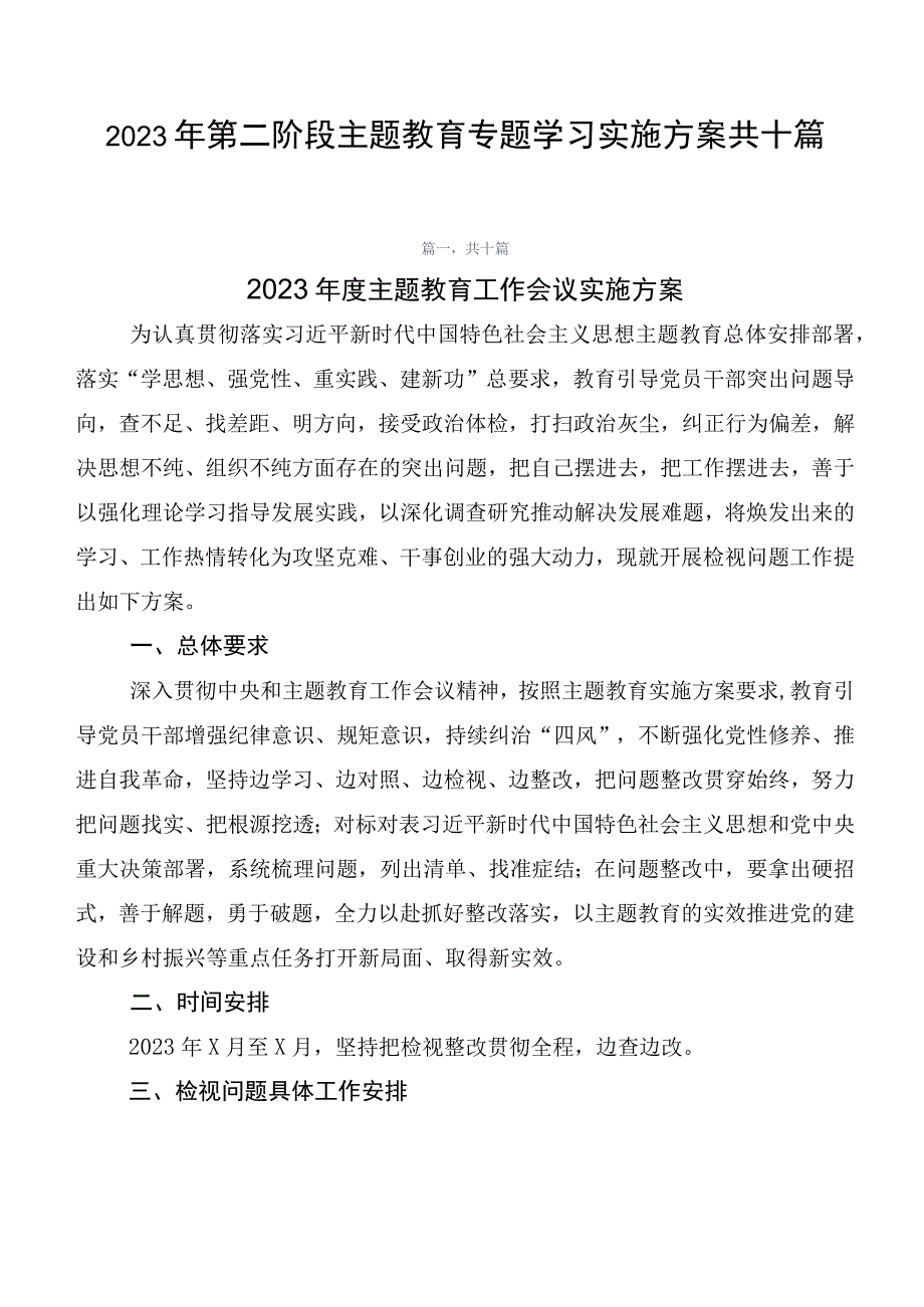 2023年第二阶段主题教育专题学习实施方案共十篇.docx_第1页