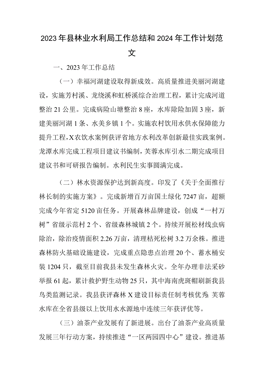 2023年县林业水利局工作总结和2024年工作计划范文.docx_第1页