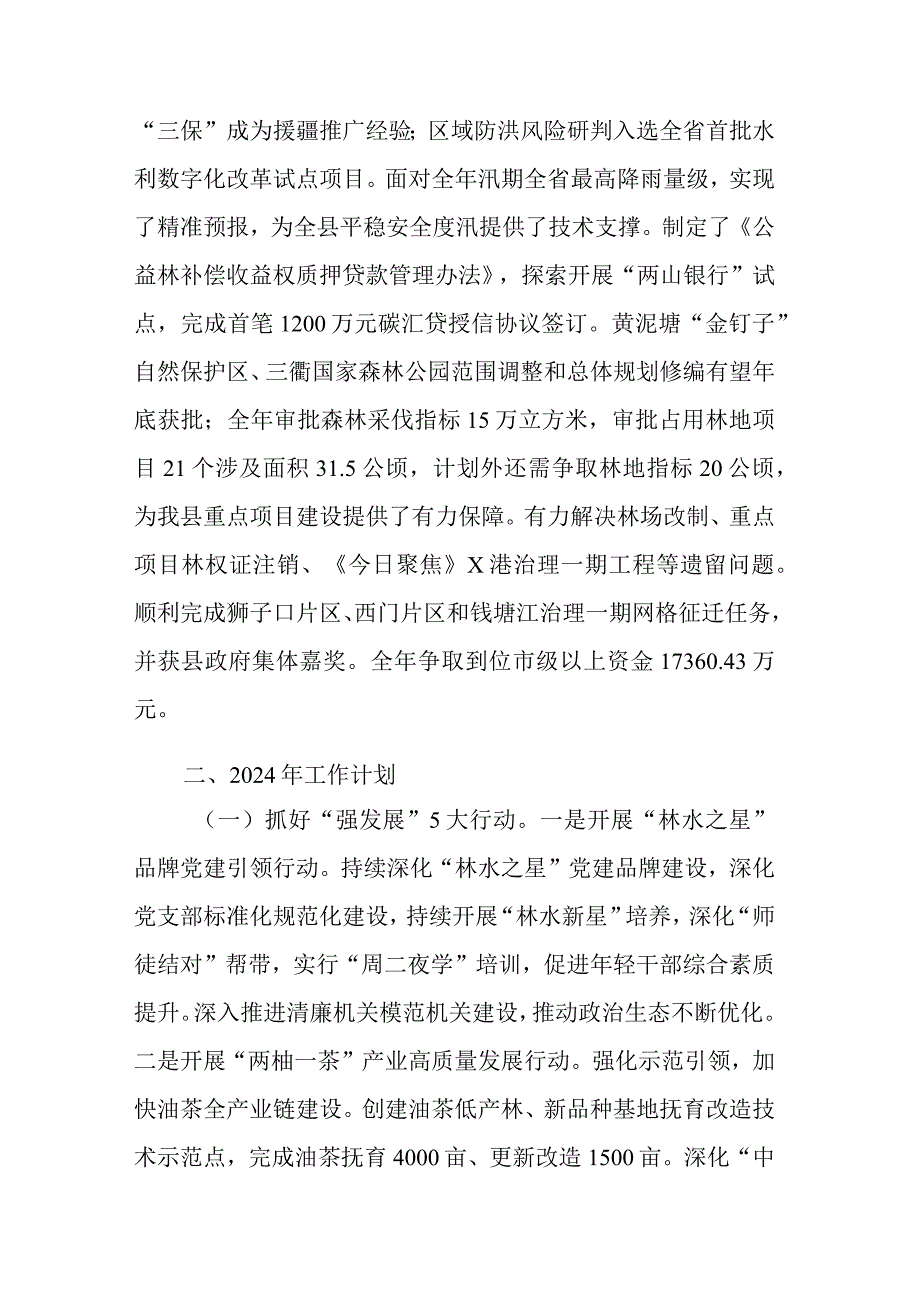 2023年县林业水利局工作总结和2024年工作计划范文.docx_第3页