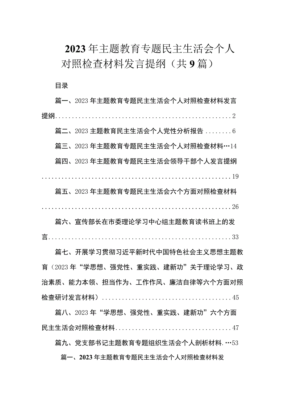 2023年主题教育专题民主生活会个人对照检查材料发言提纲（共9篇）.docx_第1页