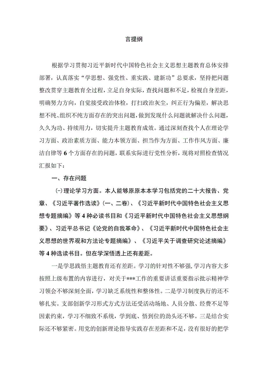 2023年主题教育专题民主生活会个人对照检查材料发言提纲（共9篇）.docx_第2页