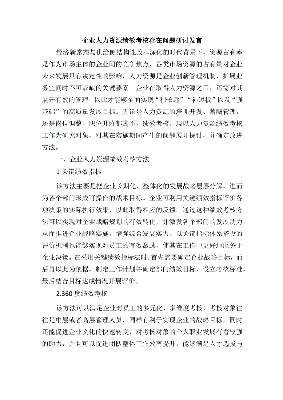 企业人力资源绩效考核存在问题研讨发言.docx_第1页