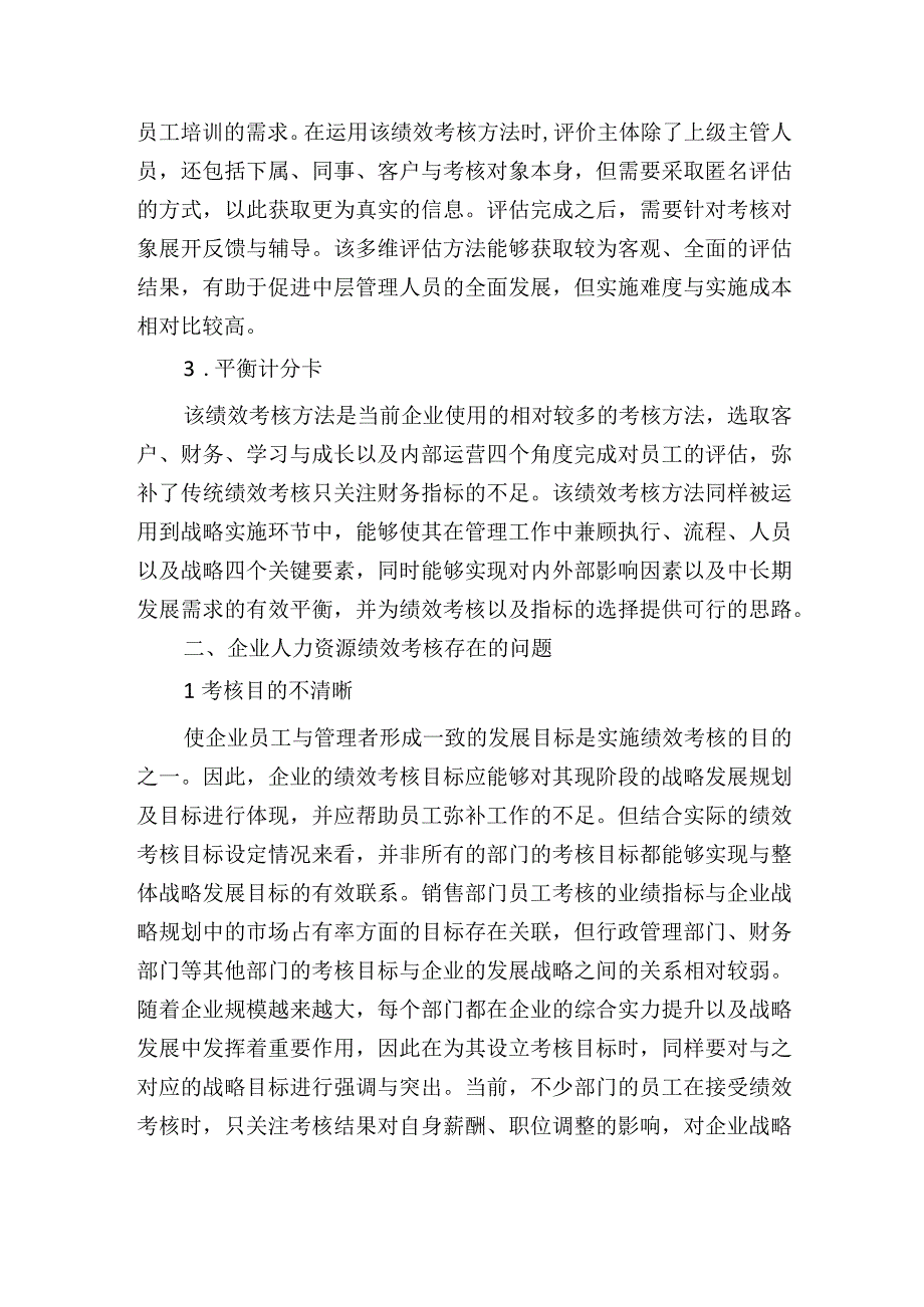 企业人力资源绩效考核存在问题研讨发言.docx_第2页