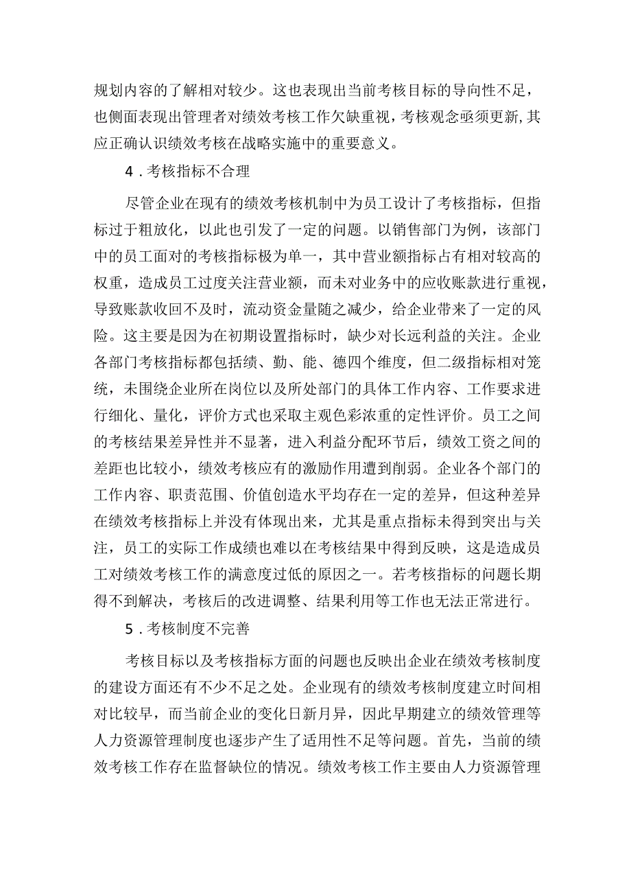 企业人力资源绩效考核存在问题研讨发言.docx_第3页