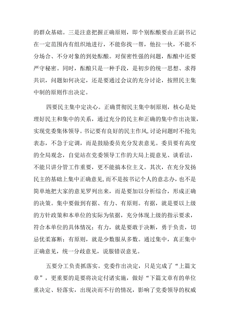 XX市委领导在民主集中制学习培训班上的精彩发言.docx_第3页