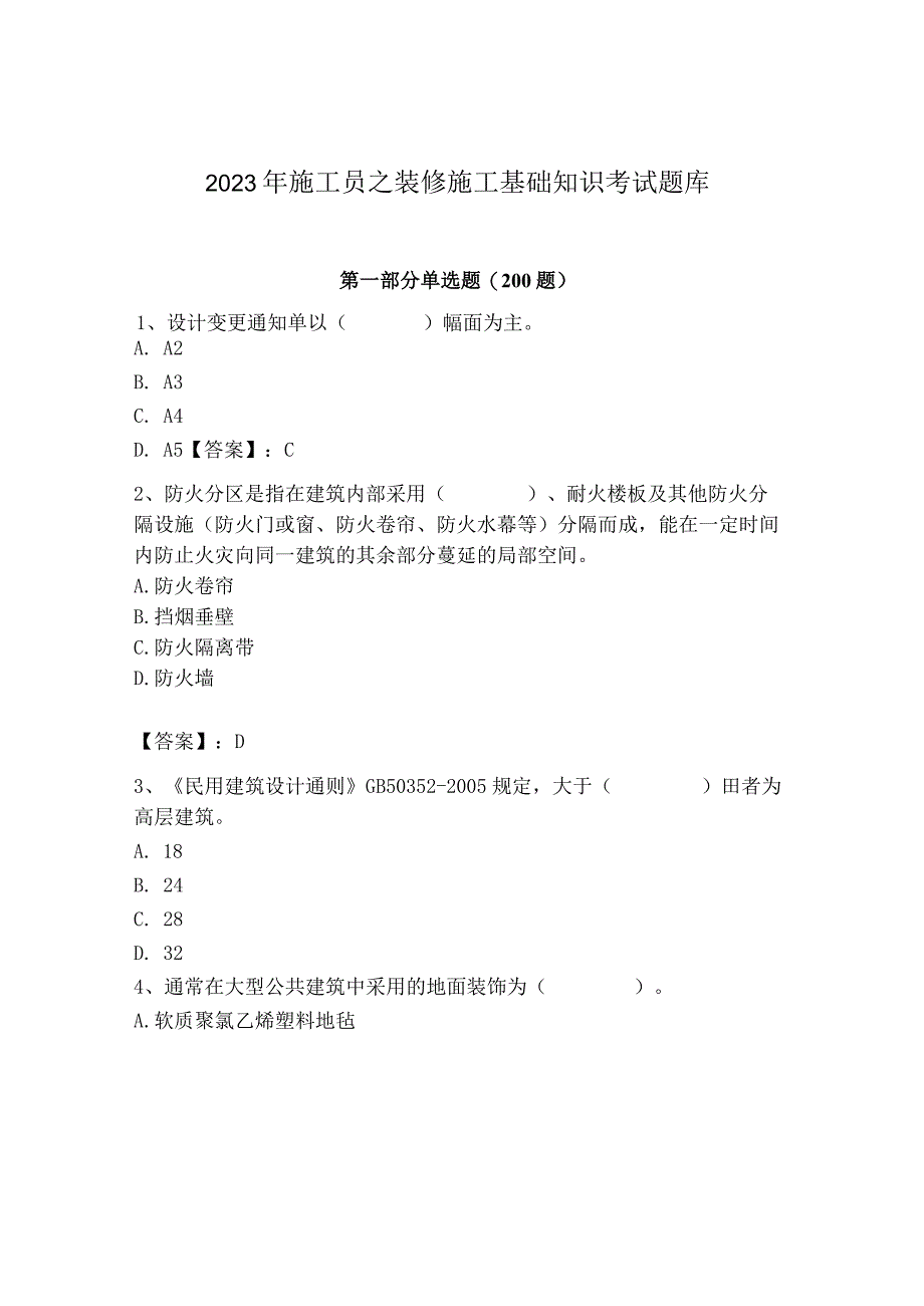 2023年施工员之装修施工基础知识考试题库精品【基础题】.docx_第1页