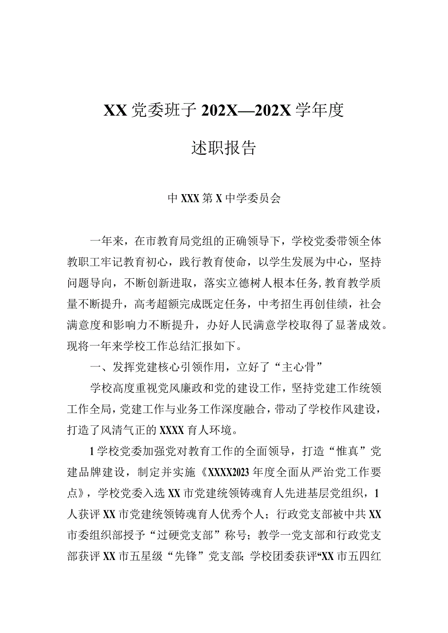 XX学校党委班子学年度述职报告.docx_第1页