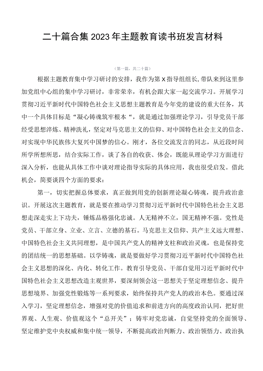 二十篇合集2023年主题教育读书班发言材料.docx_第1页