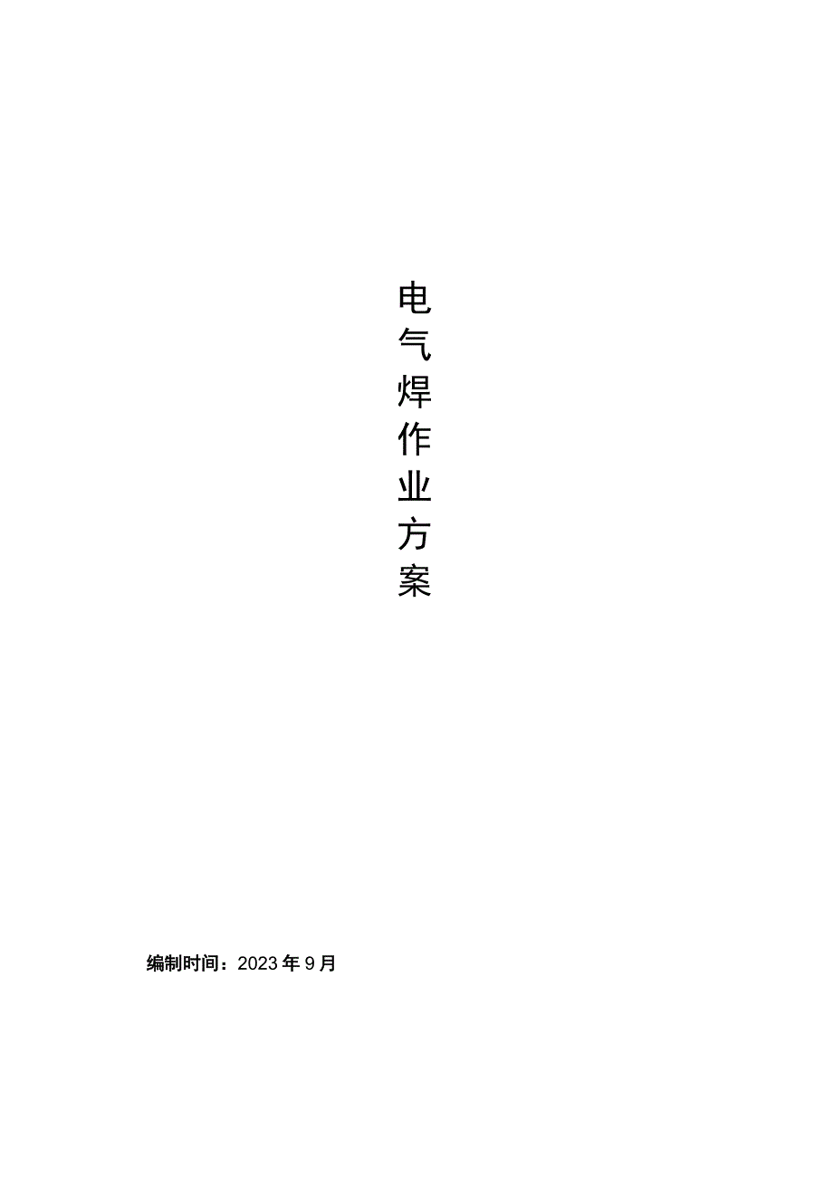 004-电气焊施工方案.docx_第1页