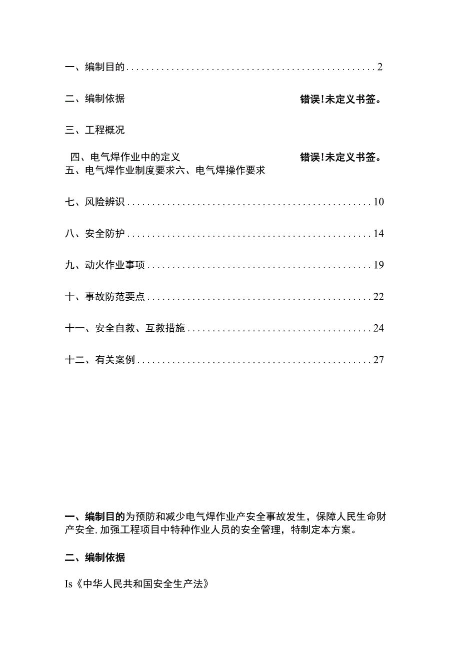 004-电气焊施工方案.docx_第2页