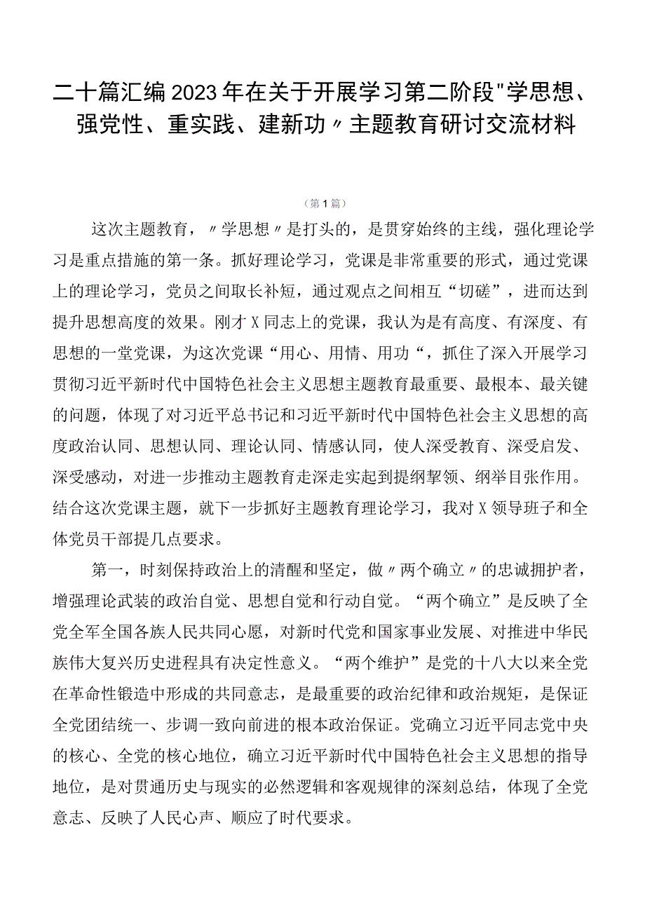 二十篇汇编2023年在关于开展学习第二阶段“学思想、强党性、重实践、建新功”主题教育研讨交流材料.docx_第1页