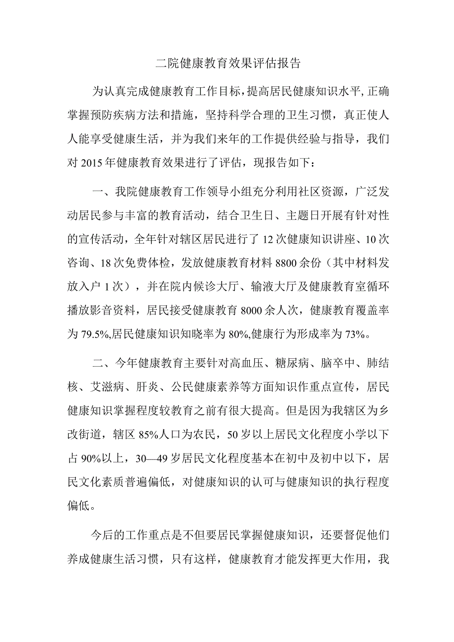 二院健康教育效果评估报告.docx_第1页