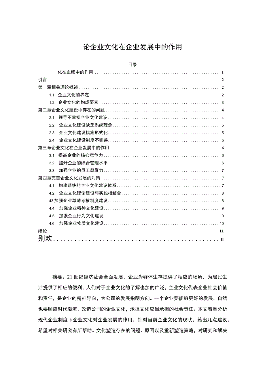 【企业文化在企业发展中的作用问题研究8400字（论文）】.docx_第1页