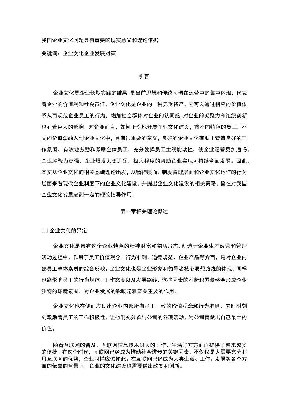 【企业文化在企业发展中的作用问题研究8400字（论文）】.docx_第2页