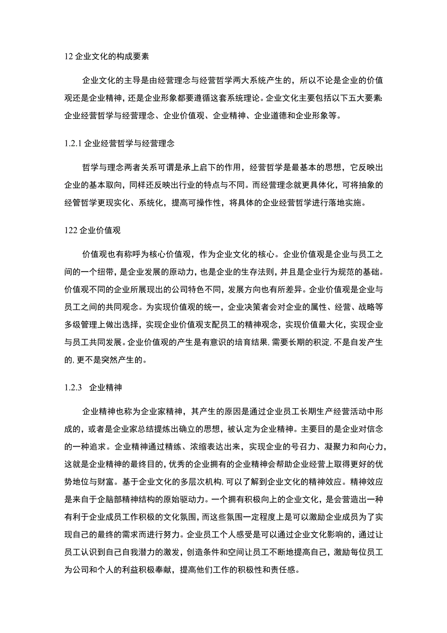 【企业文化在企业发展中的作用问题研究8400字（论文）】.docx_第3页