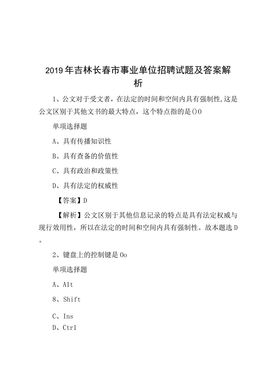 2019年吉林长春市事业单位招聘试题及答案解析.docx_第1页