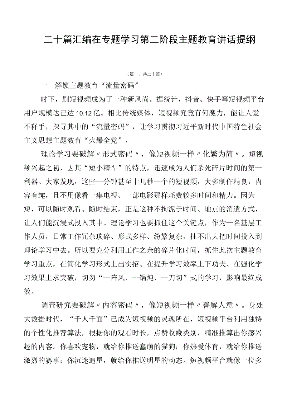 二十篇汇编在专题学习第二阶段主题教育讲话提纲.docx_第1页