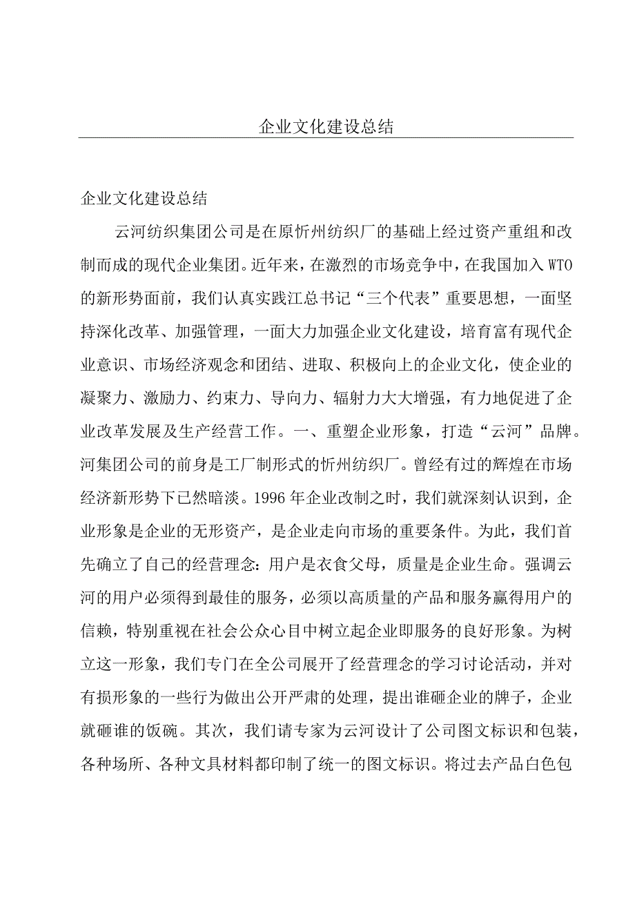 企业文化建设总结.docx_第1页