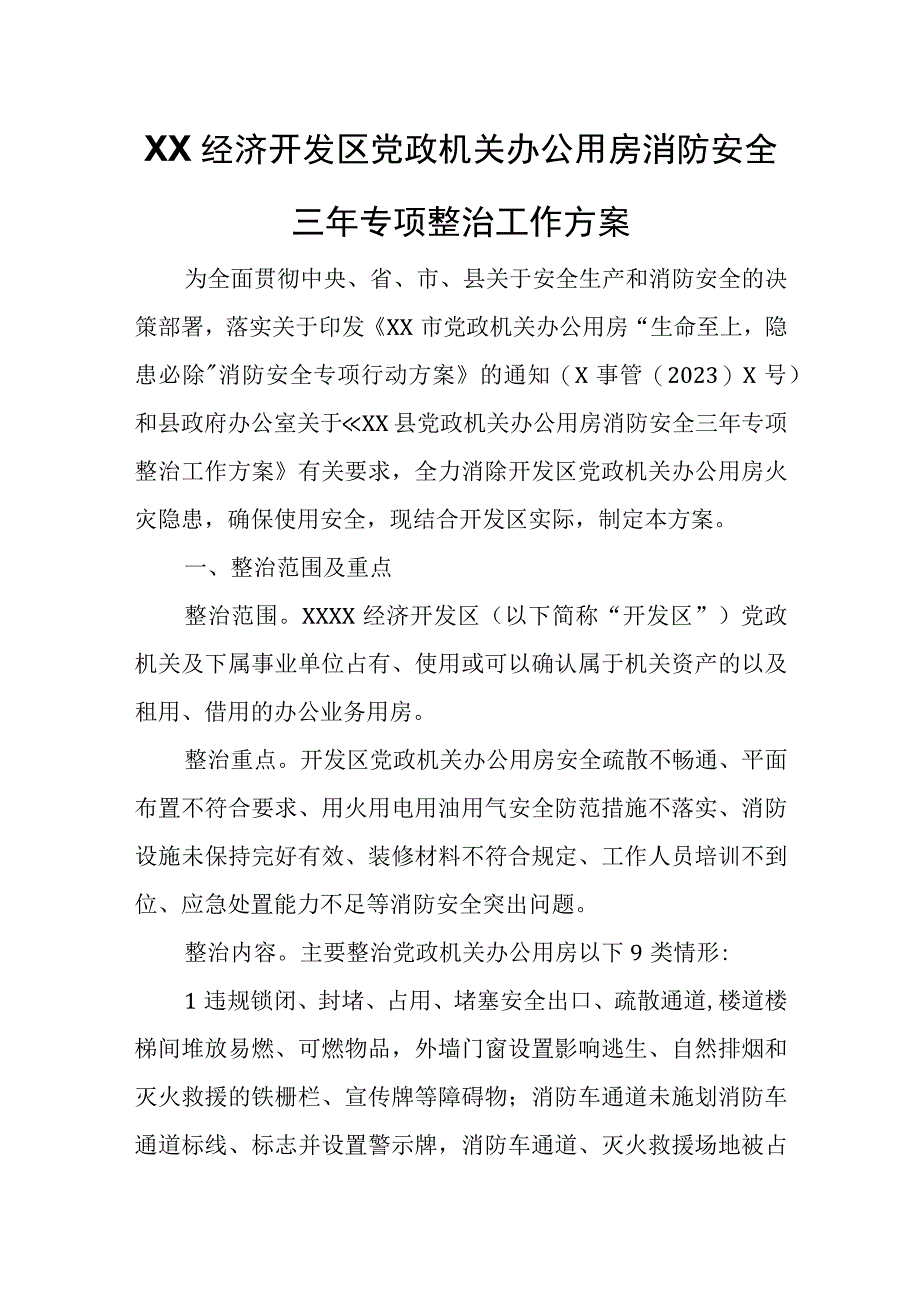 XX经济开发区党政机关办公用房消防安全三年专项整治工作方案.docx_第1页