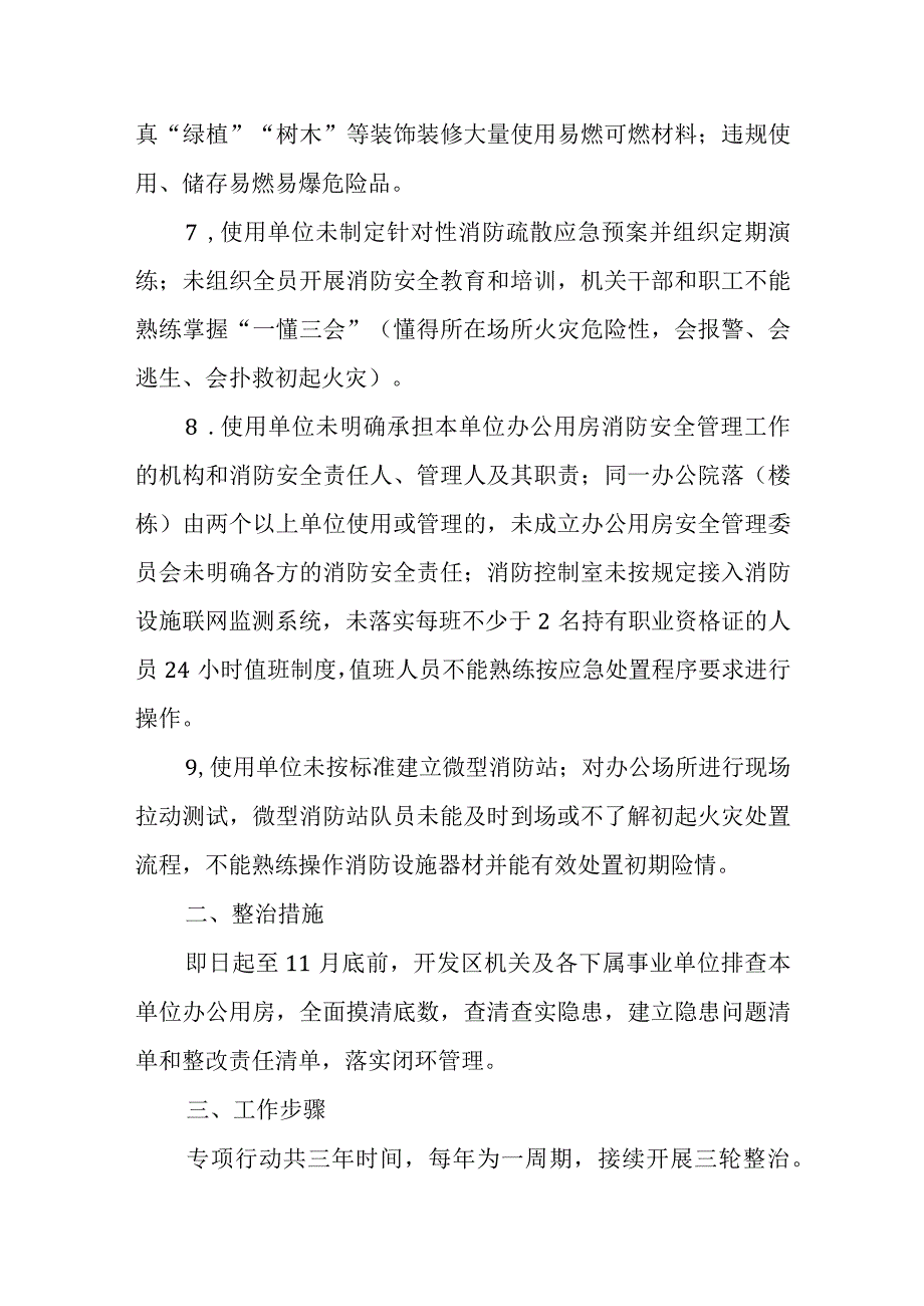 XX经济开发区党政机关办公用房消防安全三年专项整治工作方案.docx_第3页