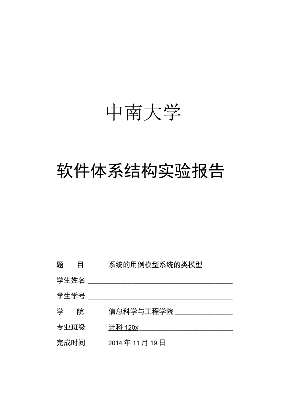 中南大学软件体系结构实验报告.docx_第1页