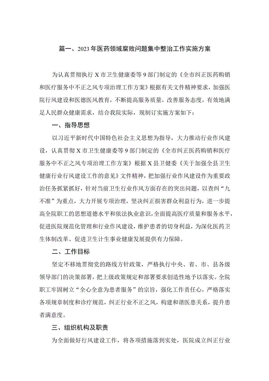 2023年医药领域腐败问题集中整治工作实施方案（共7篇）.docx_第2页