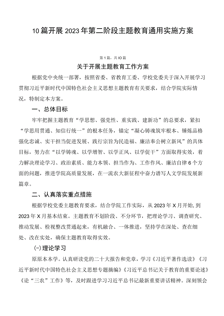 10篇开展2023年第二阶段主题教育通用实施方案.docx_第1页