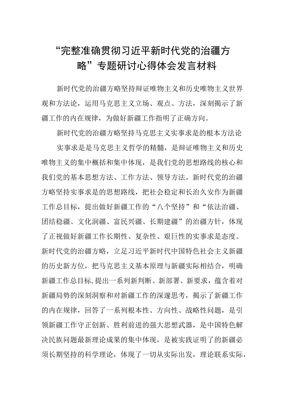 “完整准确贯彻新时代党的治疆方略”专题研讨心得体会发言材料【五篇】.docx_第1页