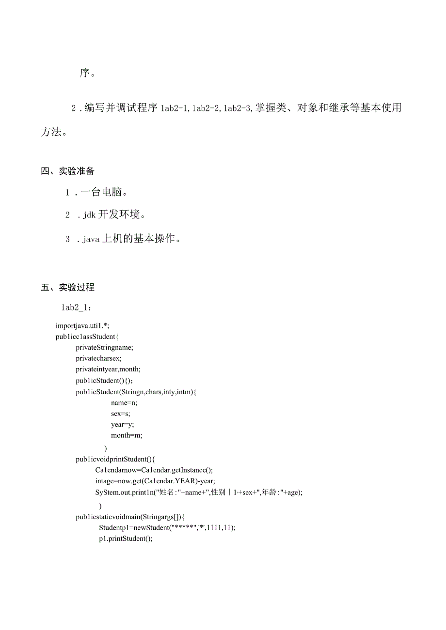 信息管理学院实验二系统类的应用实 验 报 告.docx_第3页