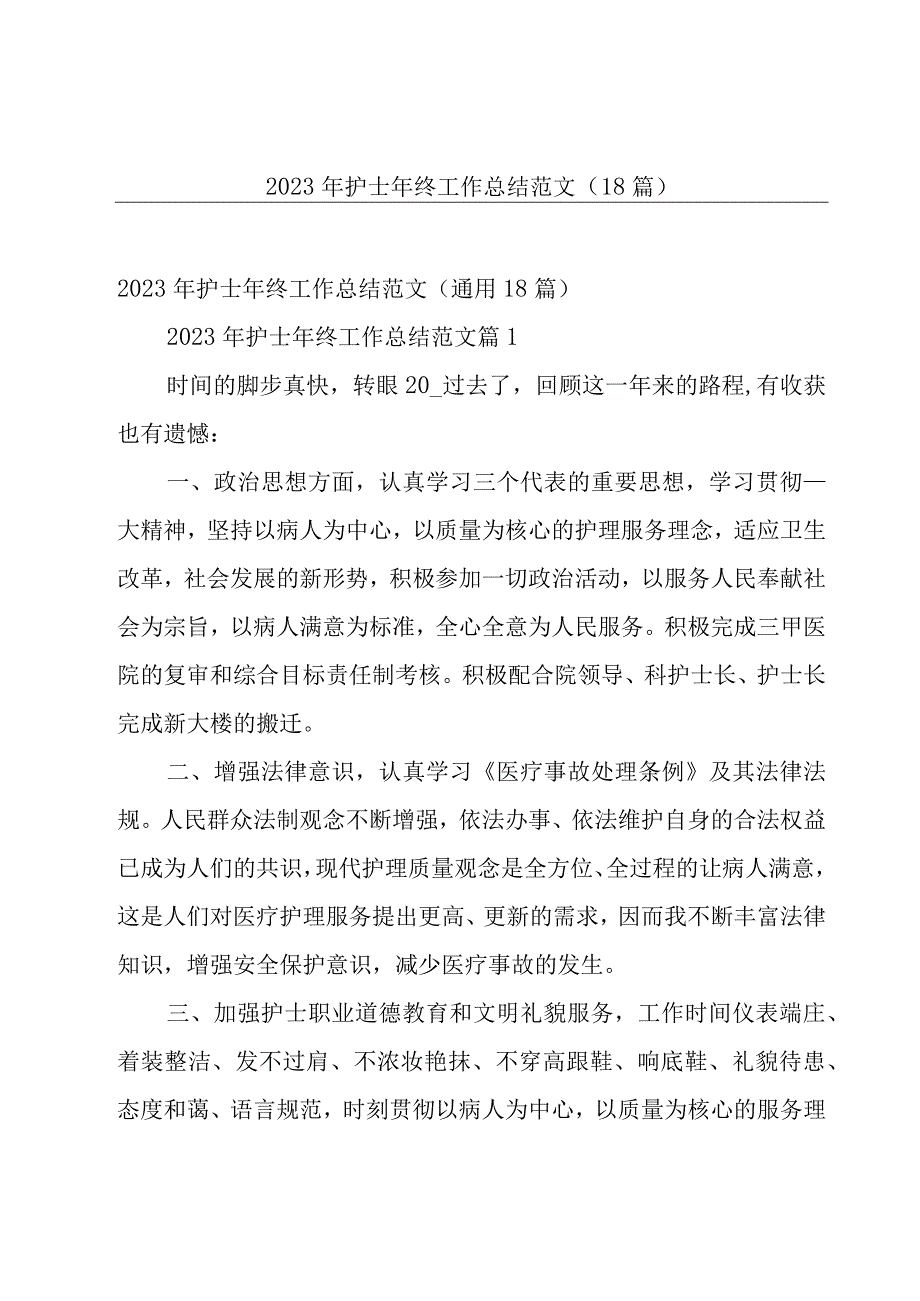 2023年护士年终工作总结范文（18篇）.docx_第1页