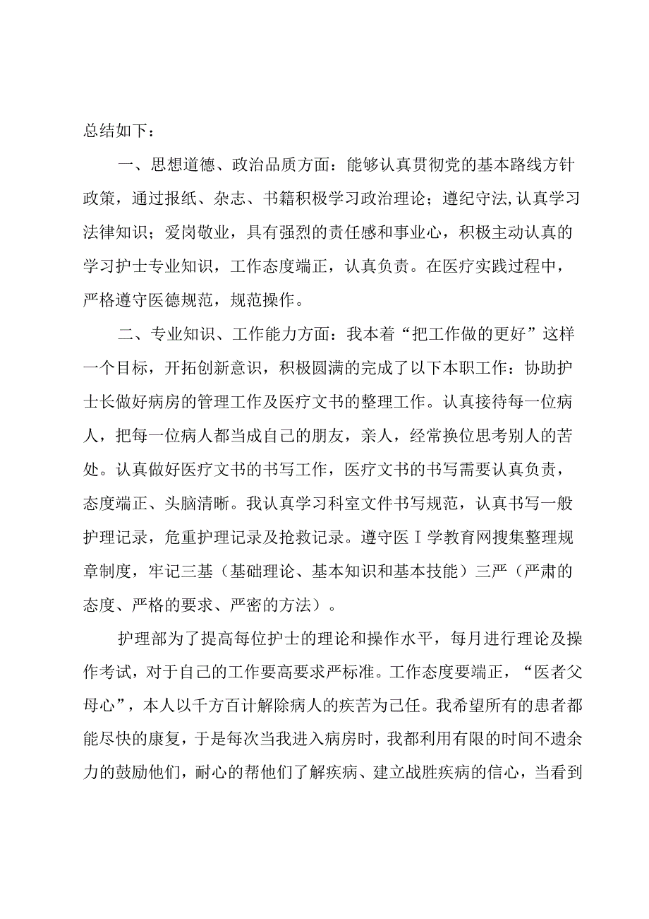 2023年护士年终工作总结范文（18篇）.docx_第3页