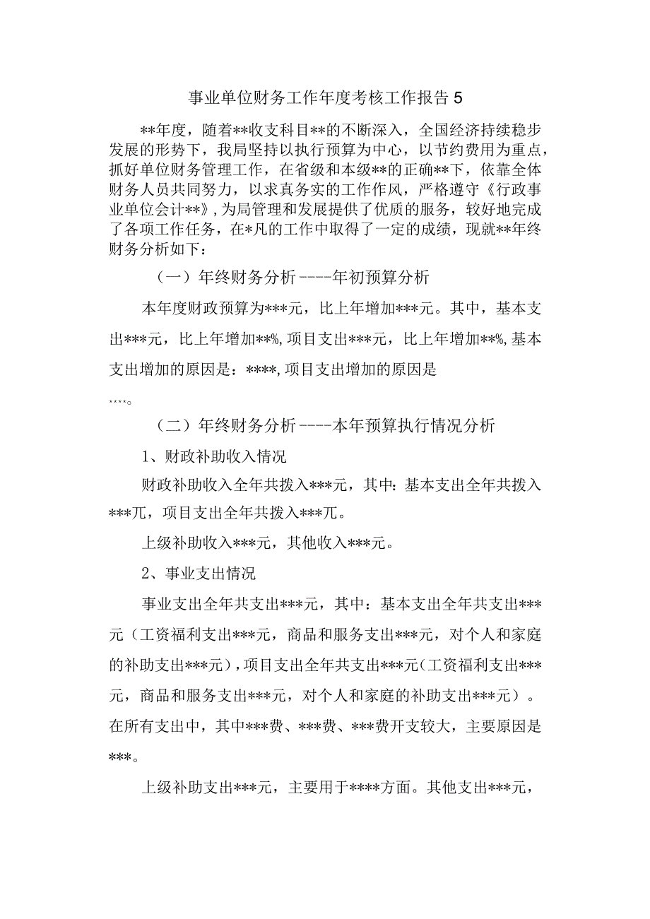 事业单位财务工作年度考核工作报告 5.docx_第1页