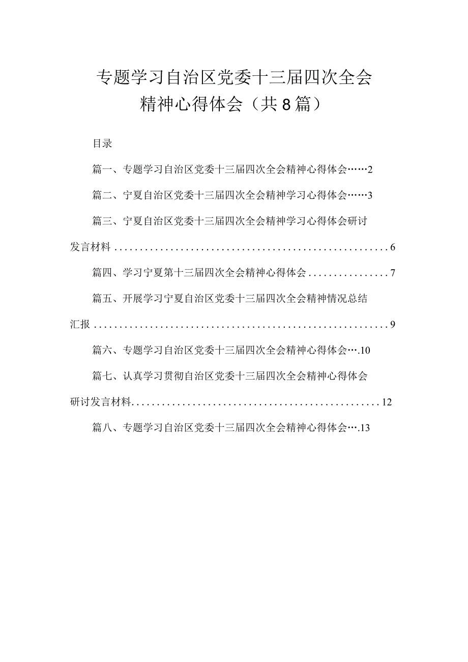 专题学习自治区党委十三届四次全会精神心得体会（共8篇）.docx_第1页