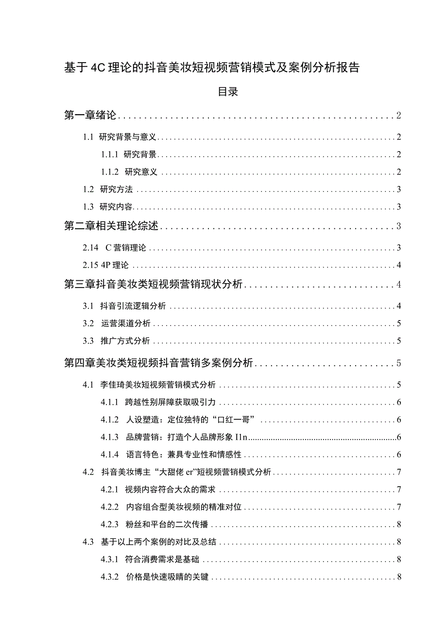 【抖音美妆短视频营销问题研究11000字（论文）】.docx_第1页