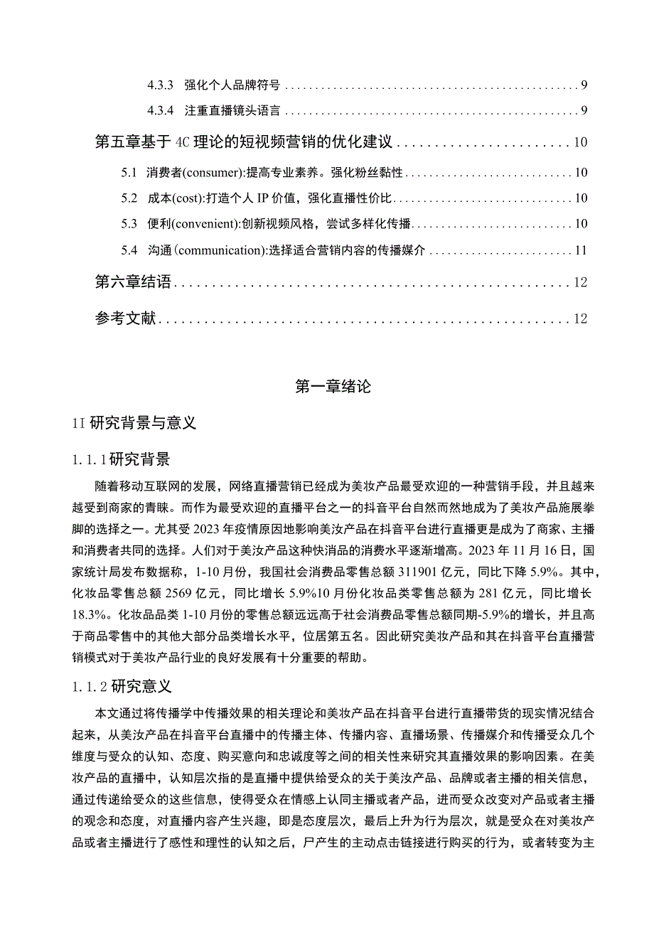 【抖音美妆短视频营销问题研究11000字（论文）】.docx_第2页