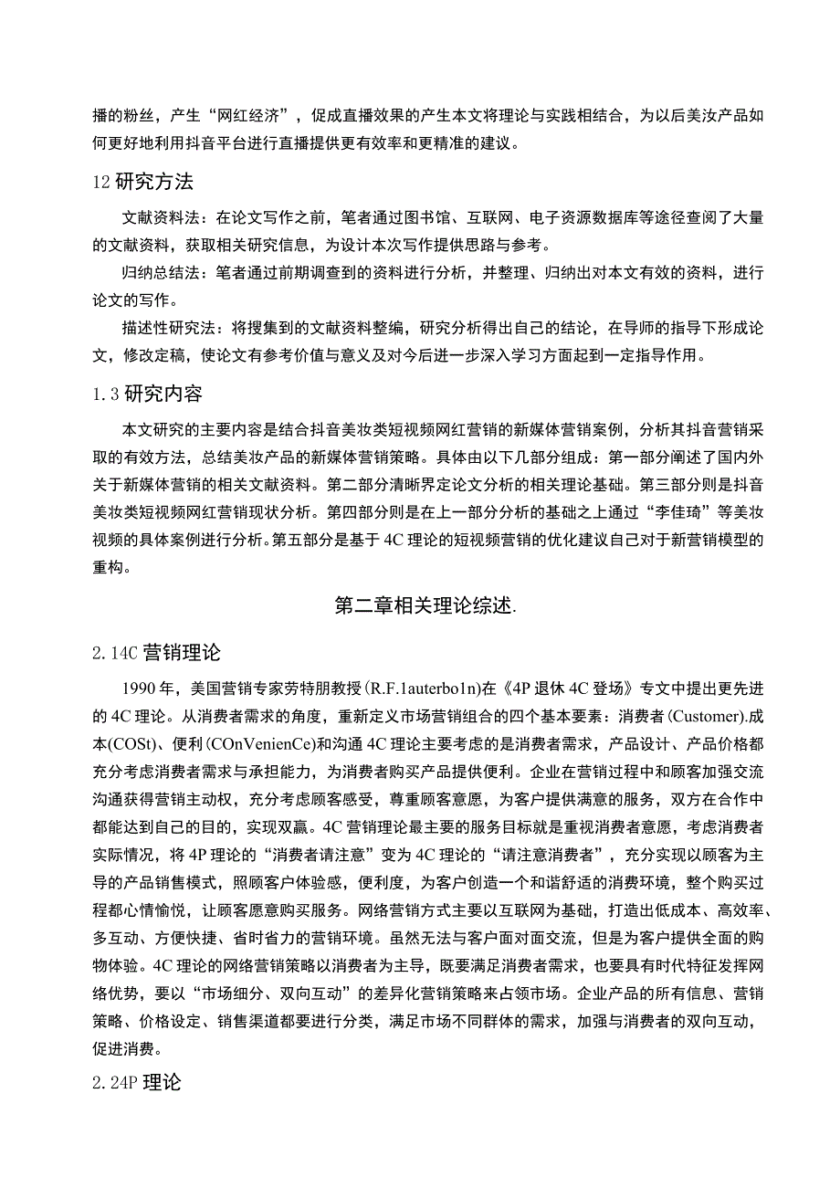 【抖音美妆短视频营销问题研究11000字（论文）】.docx_第3页