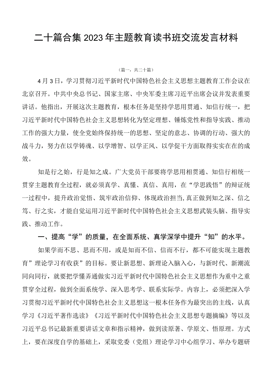 二十篇合集2023年主题教育读书班交流发言材料.docx_第1页