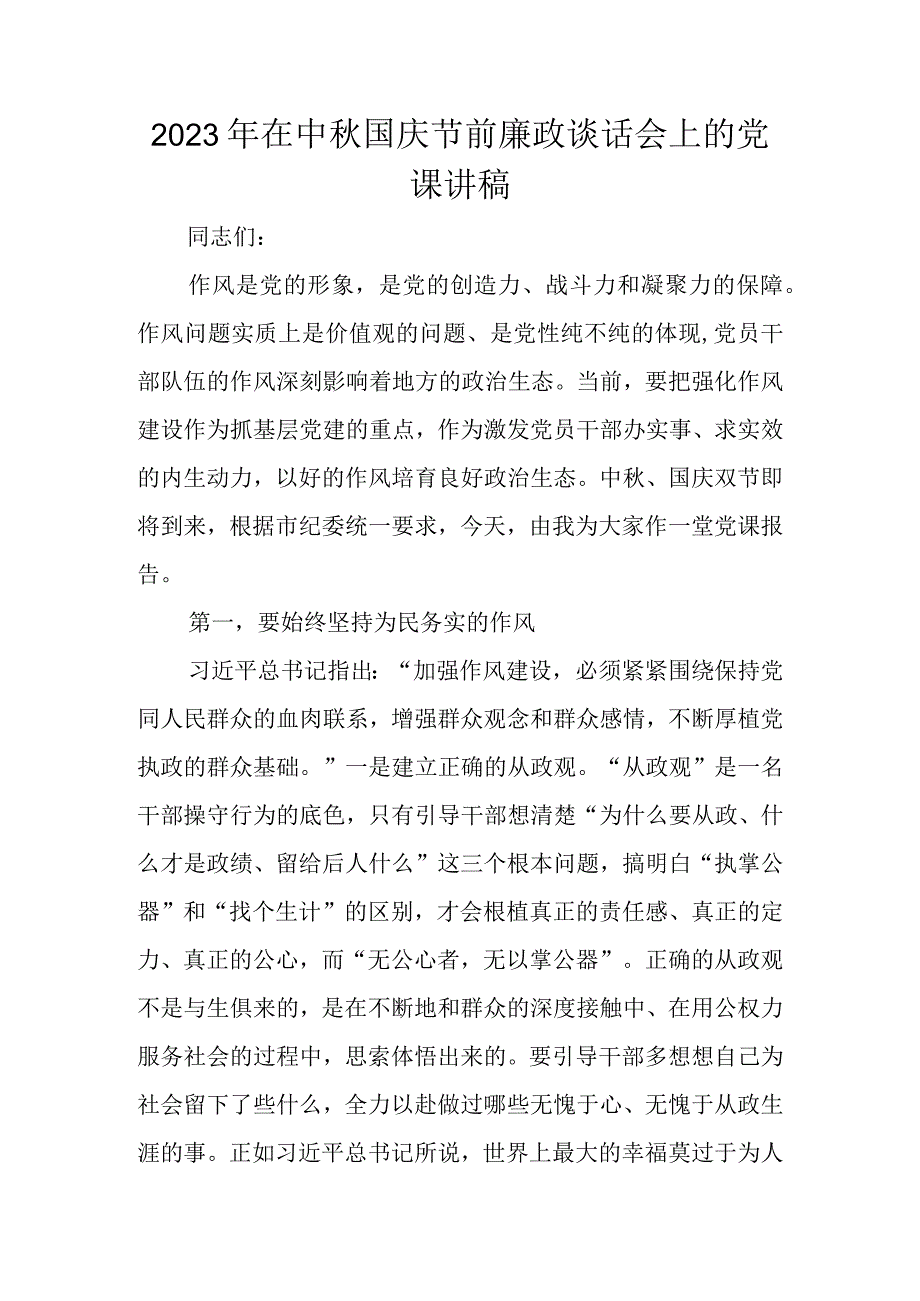 2023年在中秋国庆双节节前廉政谈话会上的党课讲稿.docx_第1页